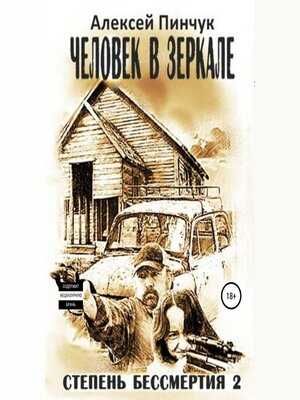 cover image of Степень бессмертия 2. Человек в зеркале